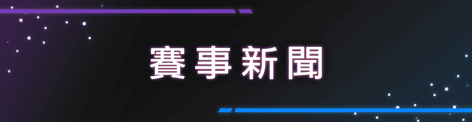 網頁banner-通用-賽事新聞